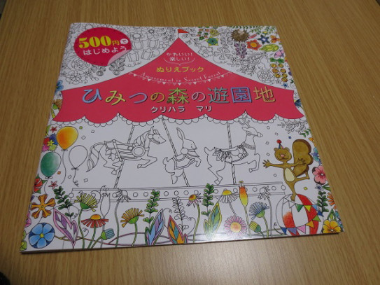 500円ではじめよう かわいい 楽しい ぬりえブック ひみつの国のフェスティバル メルカリ