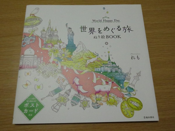 世界をめぐる旅 ぬり絵BOOK World Happy Day | ＢＬＵＥの ひみつの