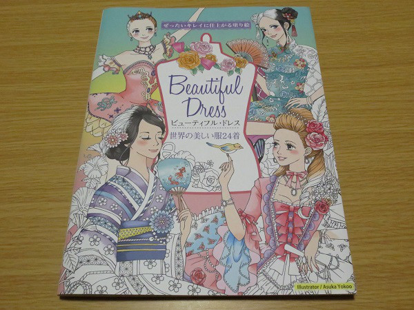 ぜったいキレイに仕上がる塗り絵 ビューティフル ドレス 世界の美しい服24着 ｂｌｕｅの ひみつのぬりえ研究室