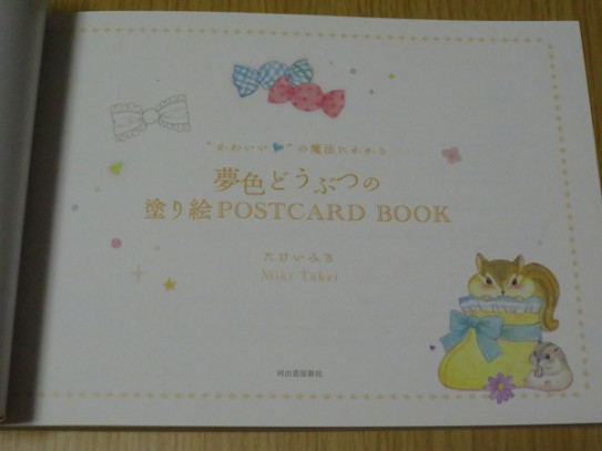 かわいい の魔法にかかる夢色どうぶつの塗り絵postcard Book ｂｌｕｅの ひみつのぬりえ研究室