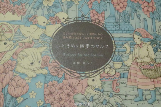 心ときめく四季のワルツ 美しい情景と愛らしい動物たちの塗り絵post Card Book ｂｌｕｅの ひみつのぬりえ研究室