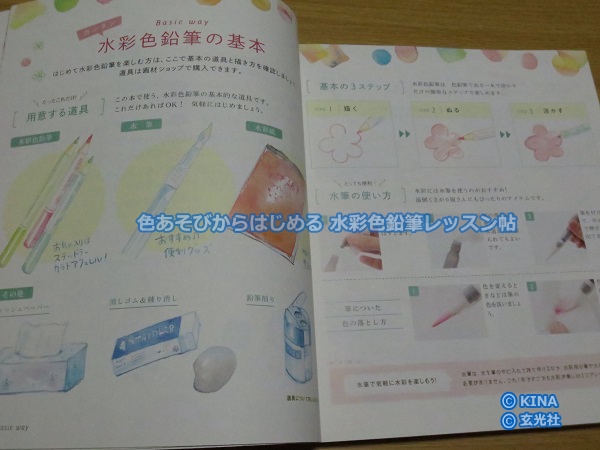 水彩色鉛筆の技法書『色あそびからはじめる 水彩色鉛筆レッスン帖