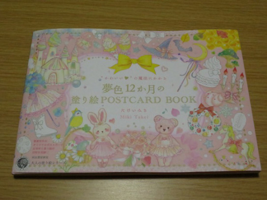 かわいい の魔法にかかる夢色12か月の塗り絵postcard Book ｂｌｕｅの ひみつのぬりえ研究室
