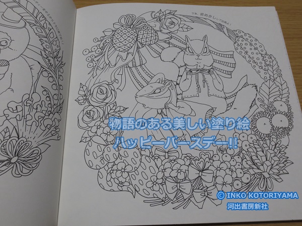 物語のある美しい塗り絵 ハッピーバースデー!! | BLUEの
