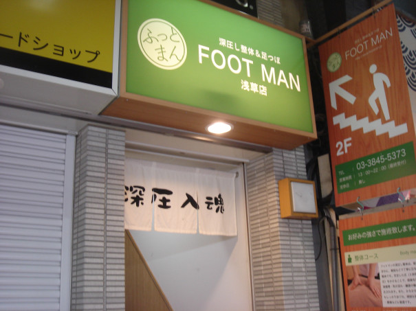 浅草マップ51 J 11 Footman 癒し 足つぼマッサージ Asakusa Pachipachi Map