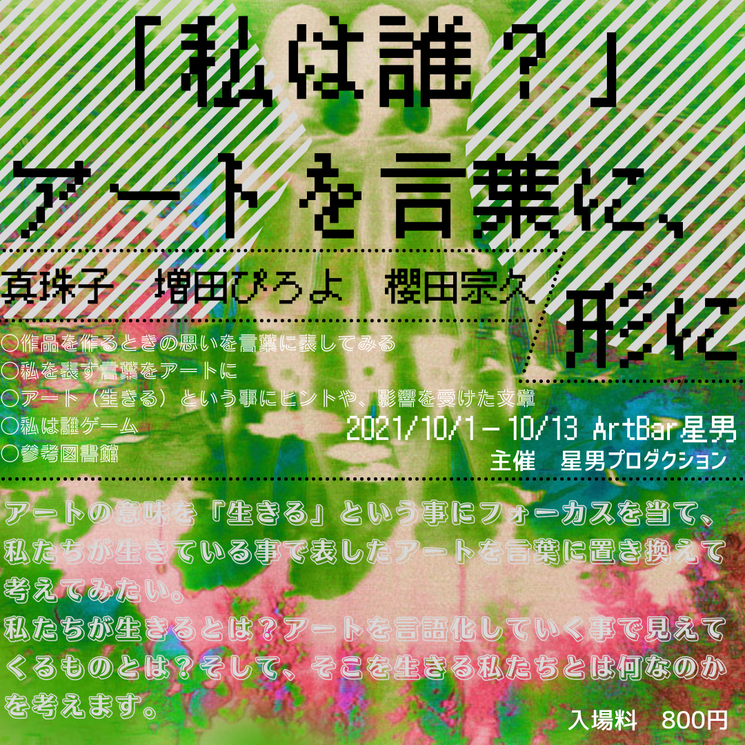 私は誰？」〜アートを言葉に形に展 | Art bar星男 新宿2丁目 Art Bar Hoshio Shinjuku 2-chome
