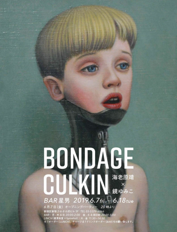 海老原靖 鏡ゆみこ Bondage Culkin 展 19年6月7日 金 6月18日 火 星男 新宿2丁目art Bar