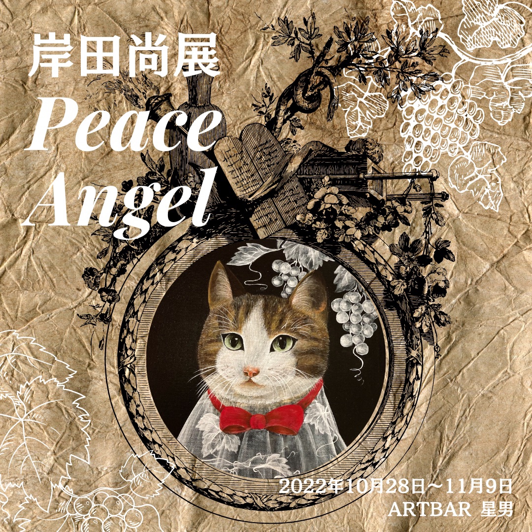 岸田尚新作展 「PEACE ANGELS」 Art bar星男 新宿2丁目 Art Bar Hoshio Shinjuku 2chome