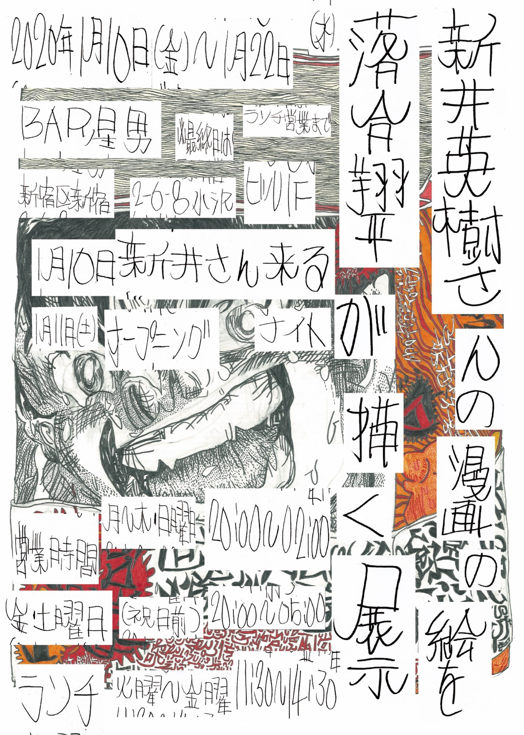 落合翔平展「新井英樹さんの漫画の絵を落合翔平が描く展示」 | Art bar星男 新宿2丁目 Art Bar Hoshio Shinjuku  2-chome