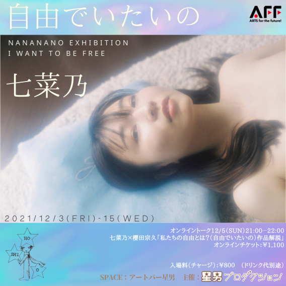 七菜乃展「自由でいたいの」 | Art bar星男 新宿2丁目 Art Bar Hoshio Shinjuku 2-chome