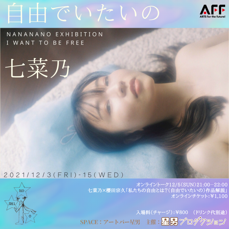 七菜乃展「自由でいたいの」 | 星男 新宿2丁目Art bar