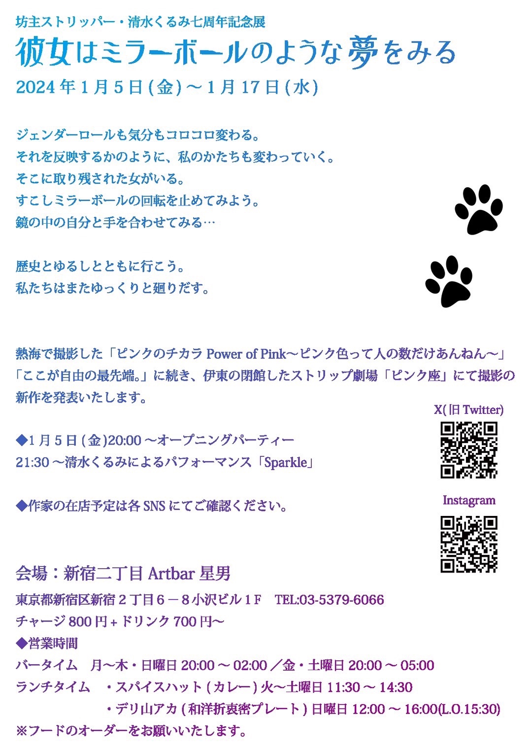 坊主ストリッパー・清水くるみ7周年記念展「彼女はミラーボールのよう