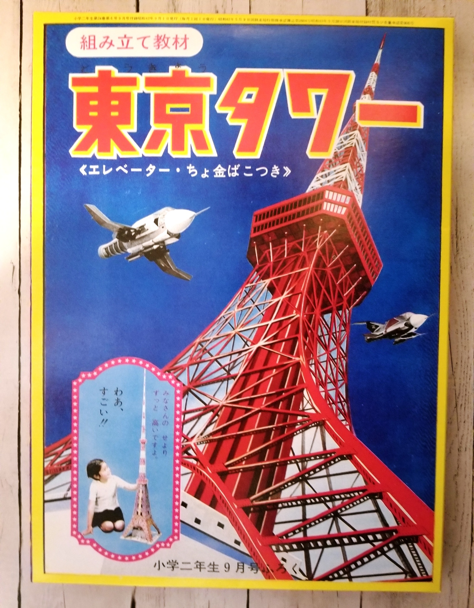Amazon.co.jp: 小学館 80周年記念 復刻ふろく 東京タワー 昭和