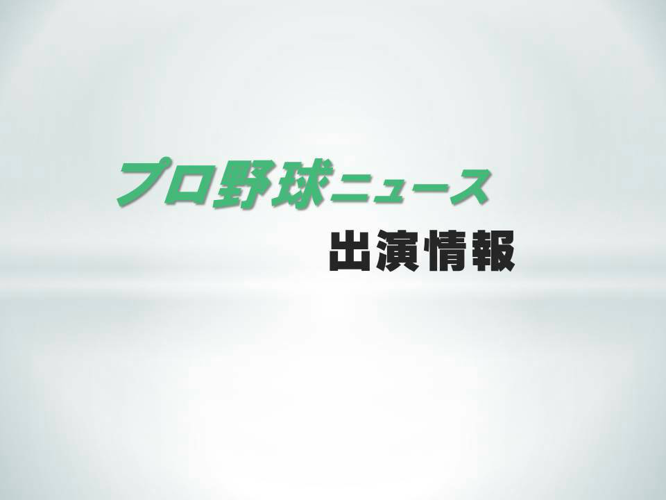 ２月３日 月 Csフジテレビone プロ野球ニュース 出演 真中満 Official Web