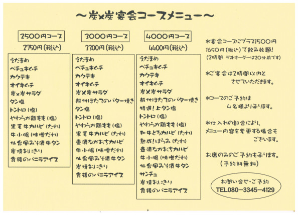 宴会メニュー 焼肉酒房 炭 炭 瀬谷 焼肉 たんたん 宴会メニュー 焼肉酒房 炭 炭 瀬谷 焼肉 たんたん