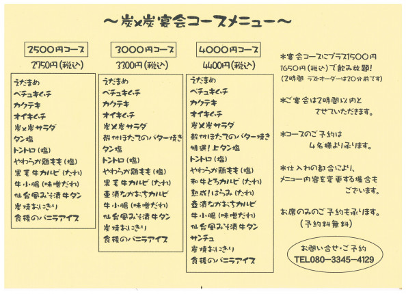 宴会メニュー 焼肉酒房 炭 炭 瀬谷 焼肉 たんたん