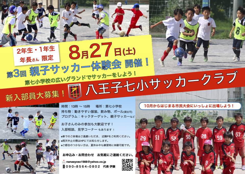 8月も体験会 八王子七小サッカークラブ 八王子七小sc 東京都八王子市の少年サッカークラブ