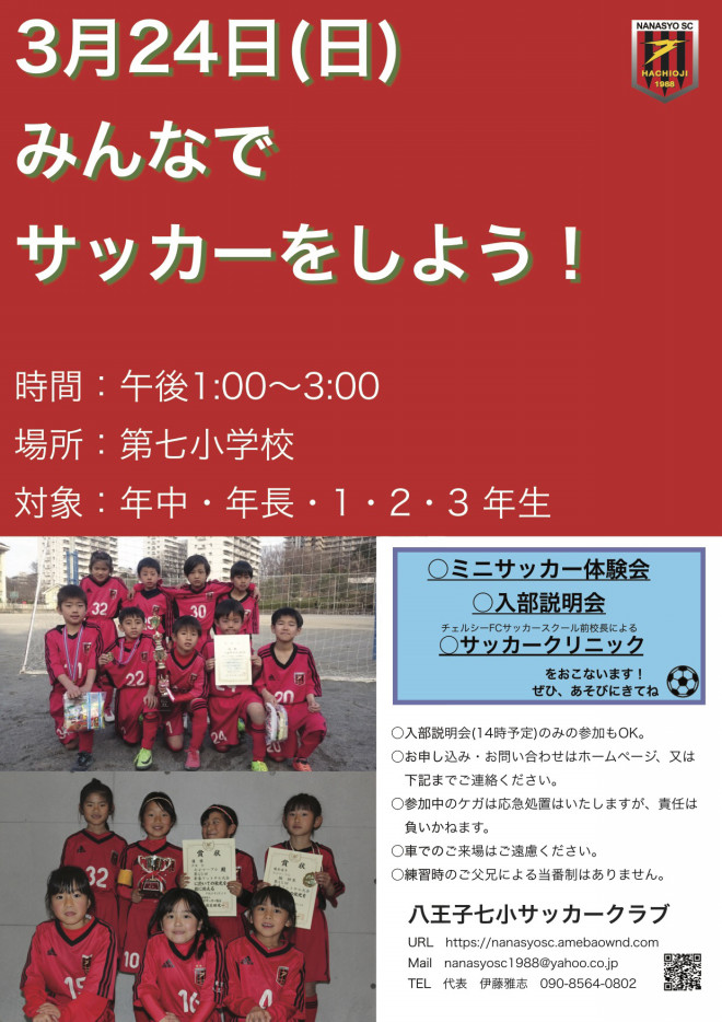 こんどの日曜日は ミニサッカー体験会 入部説明会 サッカークリニック 八王子七小サッカークラブ 八王子七小sc 東京都八王子市の少年サッカー クラブ