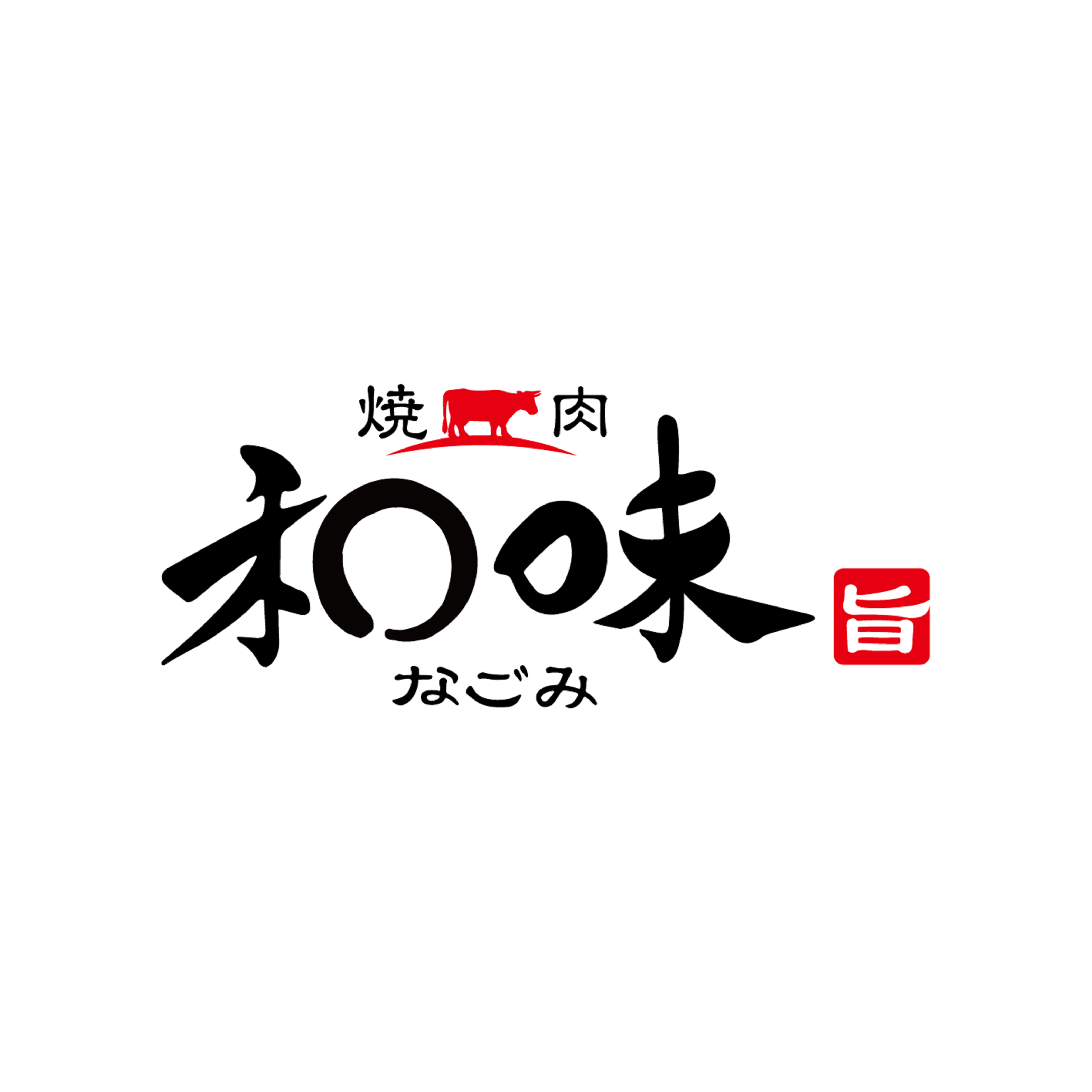 焼肉和味