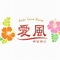 自宅サロン 沖縄市 Body Care Room 愛風 かなかじ 自宅サロン 沖縄市 Body Care Room 愛風 かなかじ
