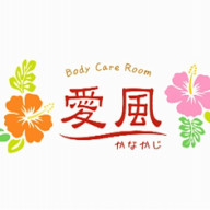 自宅サロン 沖縄市 Body Care Room 愛風 かなかじ