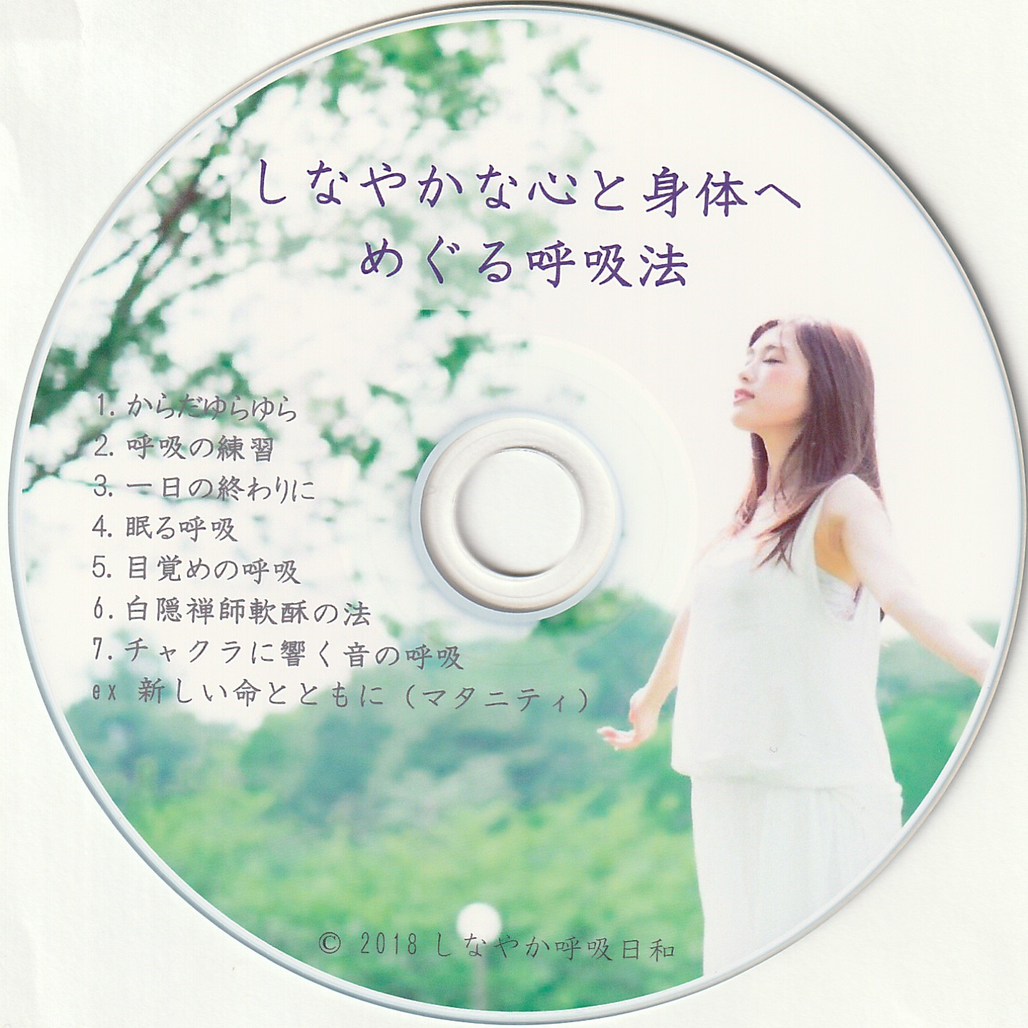 呼吸法音声 無料動画 しなやか呼吸日和