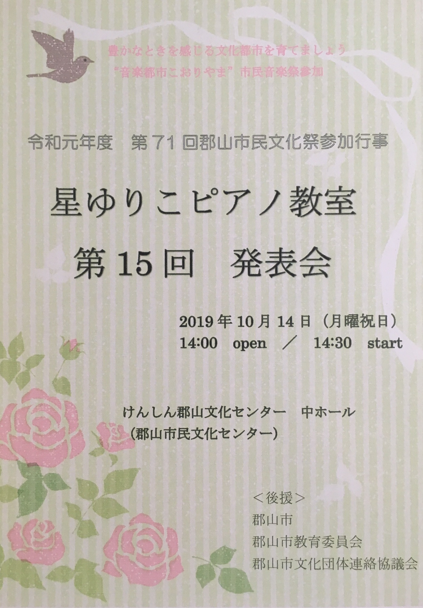 第15回 発表会開演のお知らせ 星ゆりこピアノ教室