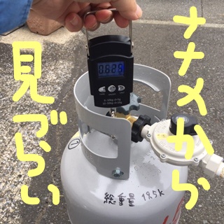 プロパンガスボンベ残量を測る道具の実践編 | 横浜市のおせっかい