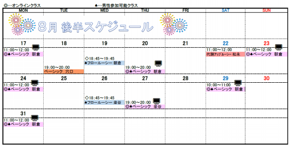 ８月後半スケジュールのお知らせ セルフケアスタジオ ルーシーダットン