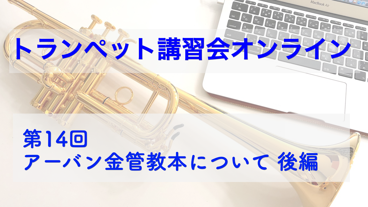 オンライン講習会2020アーカイブ【第14回：アーバン金管教本