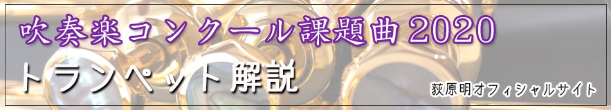 吹奏楽コンクール課題曲トランペットパート解説 課題曲 吹奏楽のための エール マーチ 宮下秀樹 本日更新 ラッパの吹き方 Re