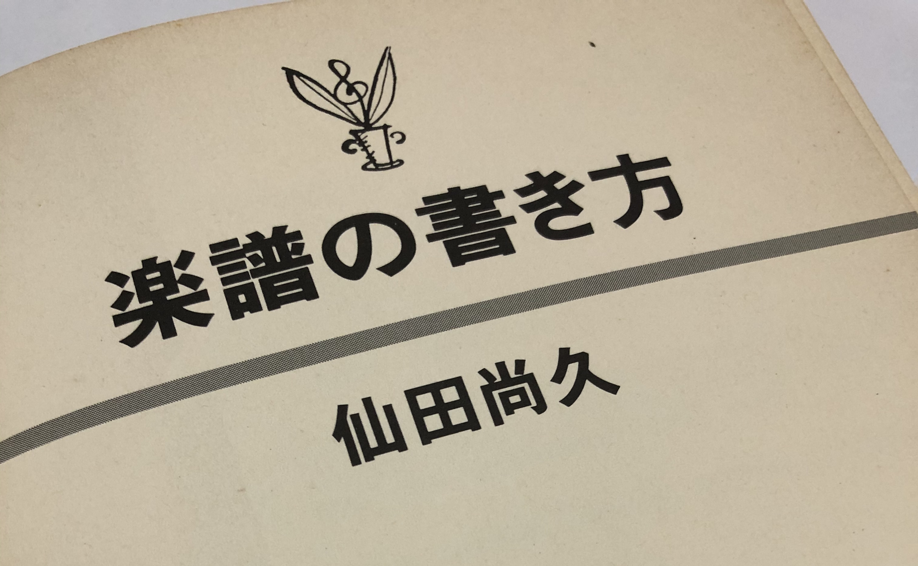 061.読みやすい手書き楽譜の書き方 1 | ラッパの吹き方：Re