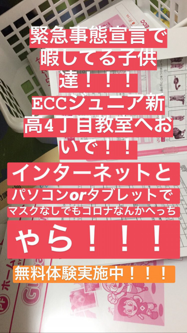 オンライン無料体験実施中 Eccジュニア Bs 新高4丁目教室