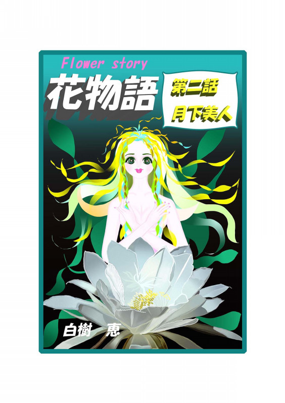 漫画 花物語 第二話 月下美人の恋 瑞穂まりのギャラリー
