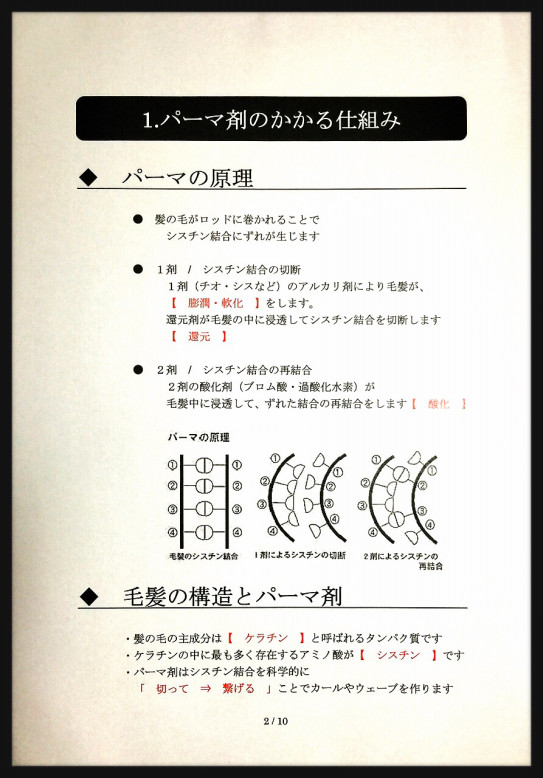 パーマ基礎理論 携帯配信型美容学校