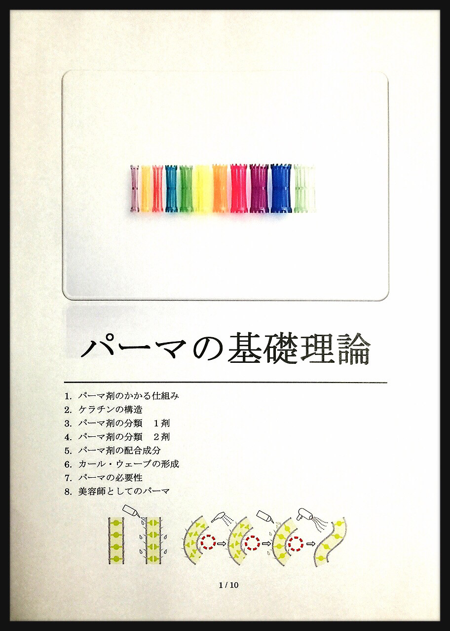 パーマ基礎理論 携帯配信型美容学校