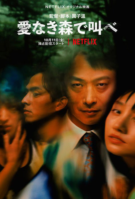 谷 風作が園子温作品に出演 幻灯劇場