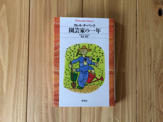 カレル チャペックの 園芸家の一年 やまと庭園