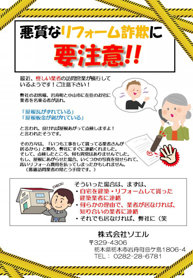 悪徳リフォーム業者にご用心 ライブピアデポ栃木岩舟店