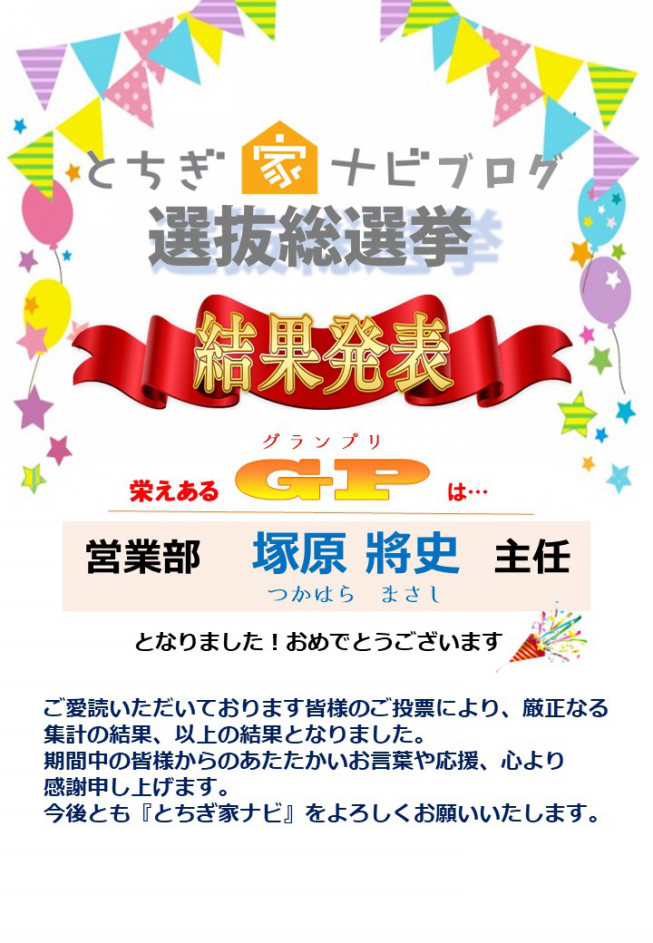 とちぎ家ナビブログ選抜総選挙結果発表 ライブピアデポ栃木岩舟店