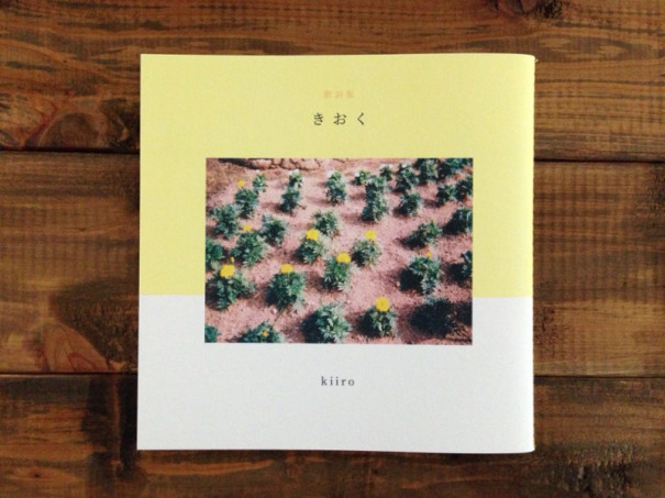 Zine Kiiroさん歌詞集 きおく 枇杷舎