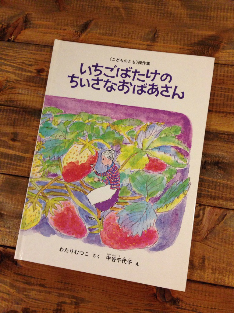 ふるほん紹介 いちごばたけのちいさなおばあさん 枇杷舎