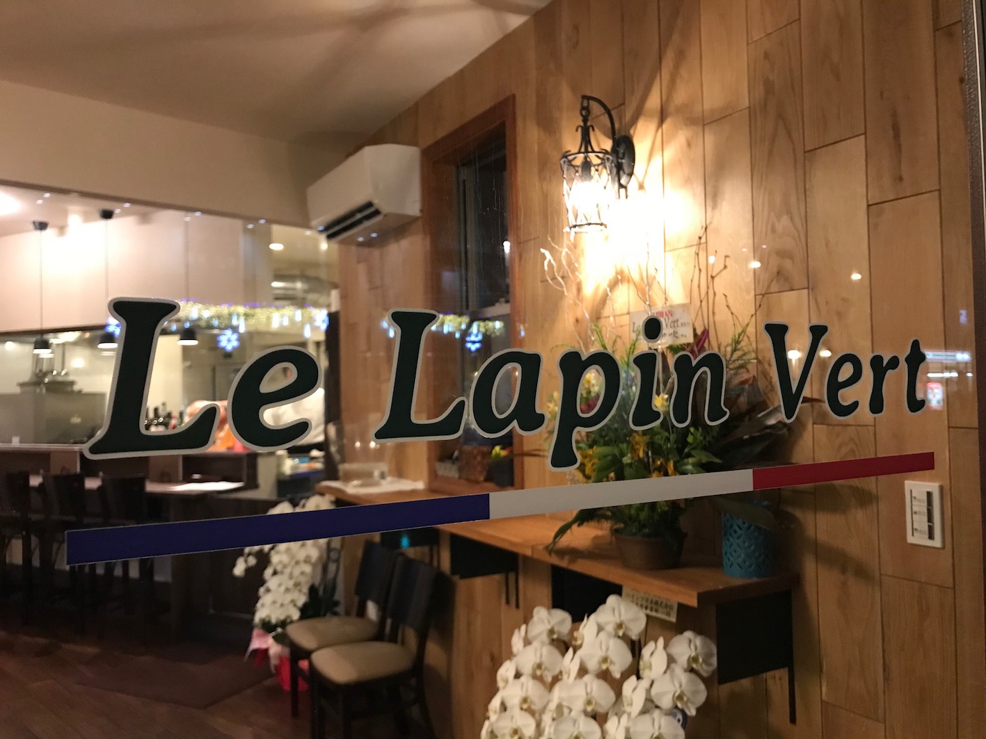 Le Lapin Vert ル ラパン ヴェル みどりのうさぎ 相模原市相模大野 フランス料理とワインのお店