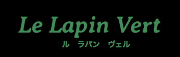 Le Lapin Vert ル ラパン ヴェル みどりのうさぎ 相模原市相模大野 フランス