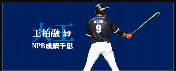 18年版 台湾4割打者 王柏融は日本で何割打てるのか Splitter