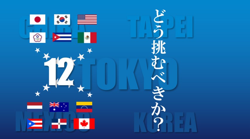 Premier12 プレミア12にどう挑むか Splitter