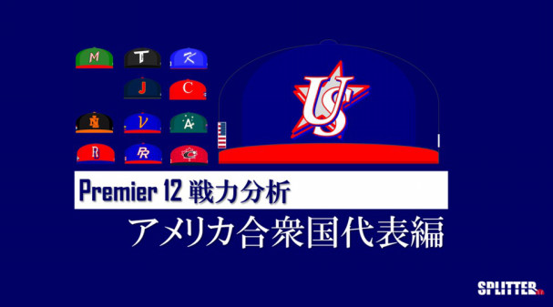 Premier12 戦力分析 アメリカ合衆国編 Splitter