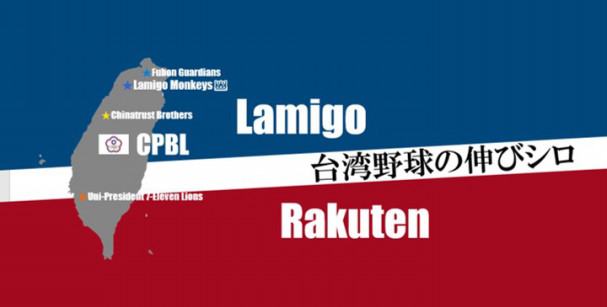 楽天のlamigo買収に想う 台湾野球の伸びシロ Splitter 楽天のlamigo買収に想う 台湾野球の伸びシロ Splitter