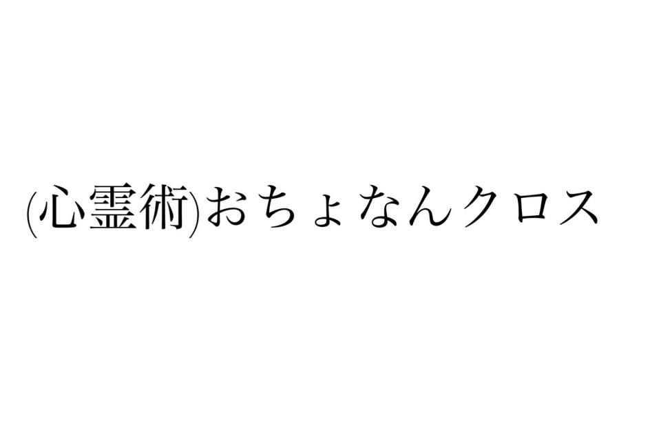 おちょなんクロス 整形していることを整形していること 確保 お