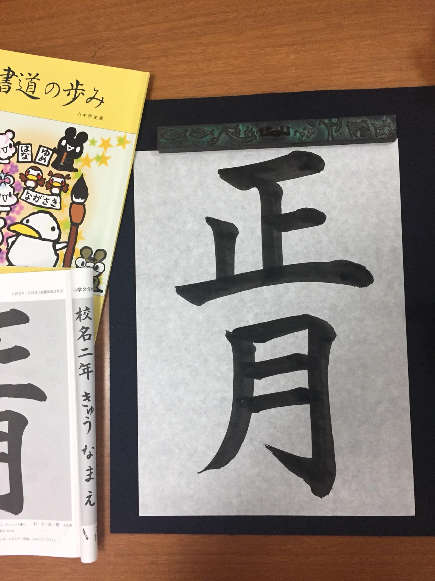 もうすぐお正月ですね 書道 松永晃水 もうすぐお正月ですね 書道 松永晃水